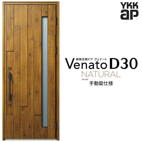 玄関ドア YKKap Venato D30 N01 片開きドア 手動錠仕様 W922×H2330mm D4/D2仕様 YKK 断熱玄関ドア ヴェナート 新設 おしゃれ リフォーム