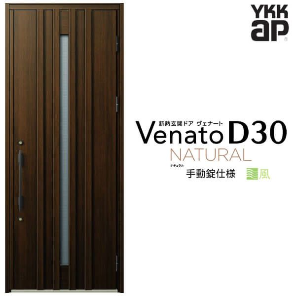 通風玄関ドア YKKap Venato D30 N07T 片開きドア 手動錠仕様 W922