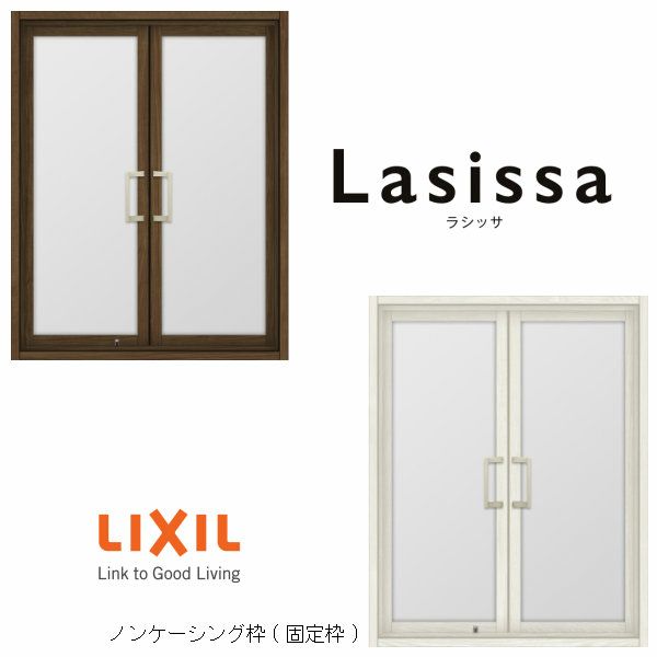 リクシル 室内窓 ラシッサS LGA ノンケーシング枠 0709 W734×H923mm 両開き窓 LIXIL トステム 室内用サッシ 窓 建具 リフォーム DIY