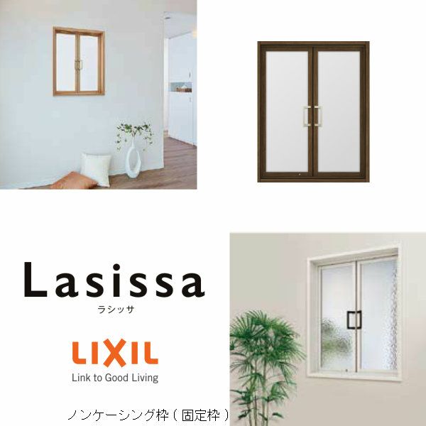 リクシル 室内窓 ラシッサS LGA ノンケーシング枠 0709 W734×H923mm 両開き窓 LIXIL トステム 室内用サッシ 窓 建具  リフォーム DIY | リフォームおたすけDIY