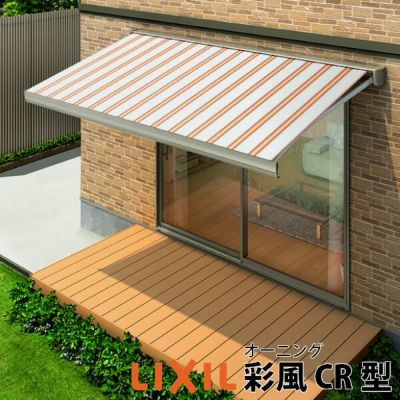 オーニング リクシル 彩風CR型 電動式 アクリル 2.5間 間口4550mm 出幅1.5/2.0m 庇 日除け 窓 後付け 雨よけ おしゃれ リフォーム DIY