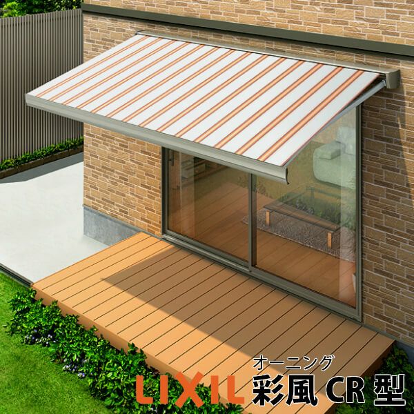 オーニング リクシル 彩風CR型 手動式 アクアシャイン 1.5間 間口2730mm 出幅1.25/1.5/2.0m 庇 日除け 窓 後付け 雨よけ おしゃれ リフォーム DIY