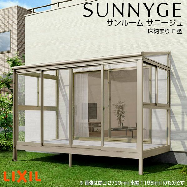サンルーム テラス囲い リクシル サニージュf型 床納まり ランマなし 間口4000mm 出幅4尺1185mm 一般地域用 600タイプ 耐積雪強度cm Lixil リフォーム Diy リフォームおたすけdiy