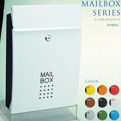 郵便箱 ポスト メールボックスシリーズ SHPB05A