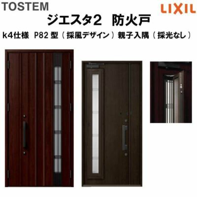 防火戸ジエスタ２ Ｐ82型デザイン k4仕様 親子入隅(採光なし)ドア(採風デザイン) LIXIL/TOSTEM