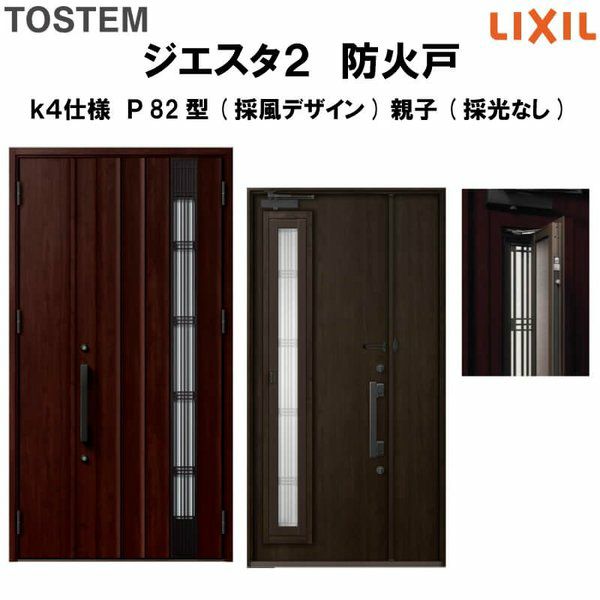 防火戸ジエスタ２ Ｐ82型デザイン k4仕様 親子(採光なし)ドア(採風デザイン) LIXIL/TOSTEM リフォームおたすけDIY