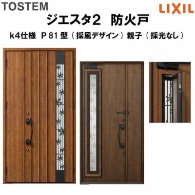 防火戸ジエスタ２ Ｐ81型デザイン k4仕様 親子(採光なし)ドア(採風デザイン) LIXIL/TOSTEM