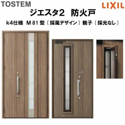 防火戸ジエスタ２ Ｍ81型デザイン k4仕様 親子(採光なし)ドア(採風デザイン) LIXIL/TOSTEM