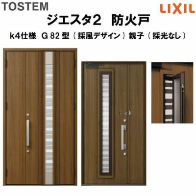 防火戸ジエスタ２ Ｇ82型デザイン k4仕様 親子(採光なし)ドア(採風デザイン) LIXIL/TOSTEM