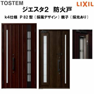 防火戸ジエスタ２ Ｐ82型デザイン k4仕様 親子(採光あり)ドア(採風デザイン) LIXIL/TOSTEM