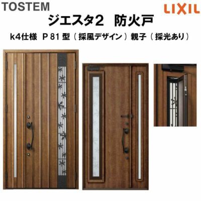 防火戸ジエスタ２ Ｐ81型デザイン k4仕様 親子(採光あり)ドア(採風デザイン) LIXIL/TOSTEM