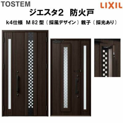 防火戸ジエスタ２ Ｍ82型デザイン k4仕様 親子(採光あり)ドア(採風デザイン) LIXIL/TOSTEM