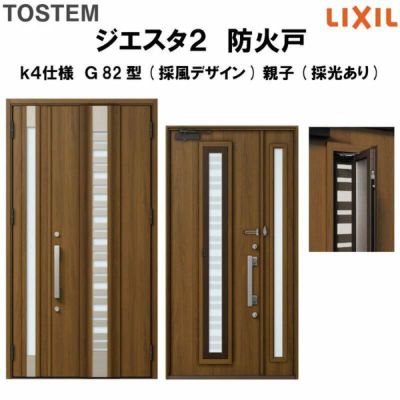 防火戸ジエスタ２ Ｇ82型デザイン k4仕様 親子(採光あり)ドア(採風デザイン) LIXIL/TOSTEM