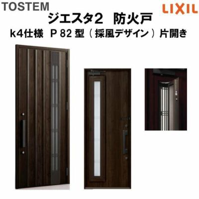 防火戸ジエスタ２ Ｐ82型デザイン k4仕様 片開きドア(採風デザイン) LIXIL/TOSTEM