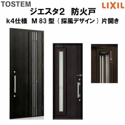 防火戸ジエスタ２ Ｍ83型デザイン k4仕様 片開きドア(採風デザイン) LIXIL/TOSTEM