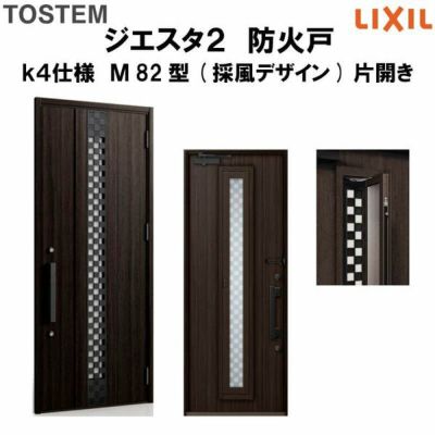 防火戸ジエスタ２ Ｍ82型デザイン k4仕様 片開きドア(採風デザイン) LIXIL/TOSTEM