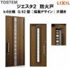 防火戸ジエスタ２ Ｇ82型デザイン k4仕様 片開きドア(採風デザイン) LIXIL/TOSTEM