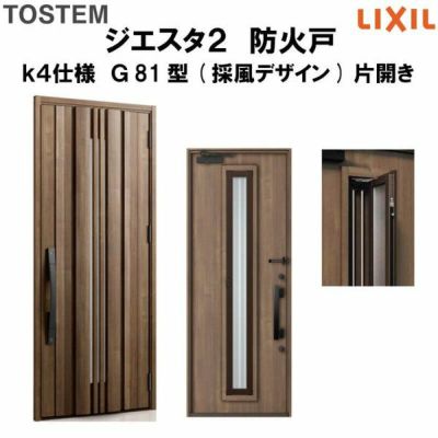 防火戸ジエスタ２ Ｇ81型デザイン k4仕様 片開きドア(採風デザイン) LIXIL/TOSTEM