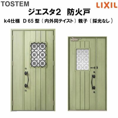 防火戸ジエスタ２ Ｄ65型デザイン k4仕様 親子(採光なし)ドア(内外同テイスト) LIXIL/TOSTEM