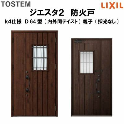 防火戸ジエスタ２ Ｄ64型デザイン k4仕様 親子(採光なし)ドア(内外同テイスト) LIXIL/TOSTEM