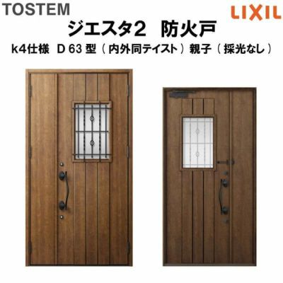 防火戸ジエスタ２ Ｄ63型デザイン k4仕様 親子(採光なし)ドア(内外同テイスト) LIXIL/TOSTEM