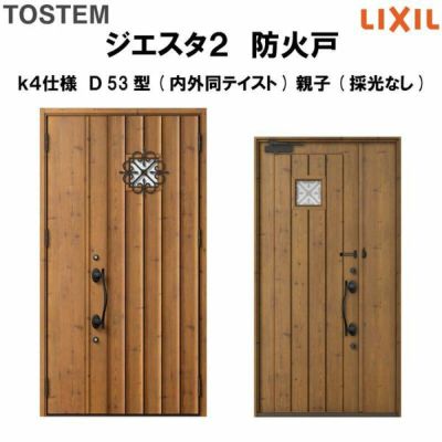 防火戸ジエスタ２ Ｄ53型デザイン k4仕様 親子(採光なし)ドア(内外同テイスト) LIXIL/TOSTEM