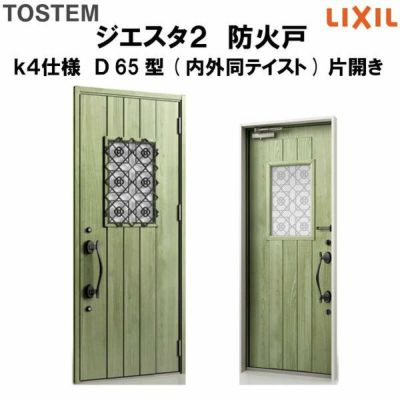 防火戸ジエスタ２ Ｄ65型デザイン k4仕様 片開きドア(内外同テイスト) LIXIL/TOSTEM