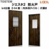 防火戸ジエスタ２ Ｄ64型デザイン k4仕様 片開きドア(内外同テイスト) LIXIL/TOSTEM