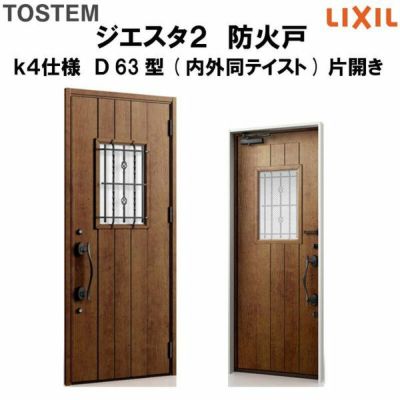 防火戸ジエスタ２ Ｄ63型デザイン k4仕様 片開きドア(内外同テイスト) LIXIL/TOSTEM