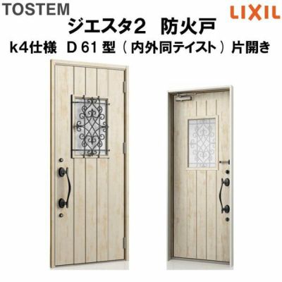 防火戸ジエスタ２ Ｄ61型デザイン k4仕様 片開きドア(内外同テイスト) LIXIL/TOSTEM