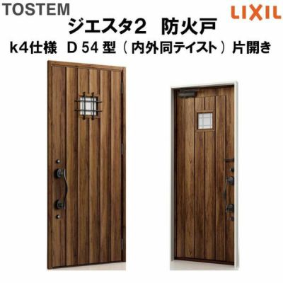 防火戸ジエスタ２ Ｄ54型デザイン k4仕様 片開きドア(内外同テイスト) LIXIL/TOSTEM