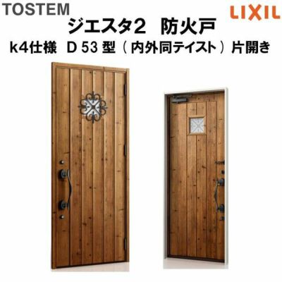 防火戸ジエスタ２ Ｄ53型デザイン k4仕様 片開きドア(内外同テイスト) LIXIL/TOSTEM
