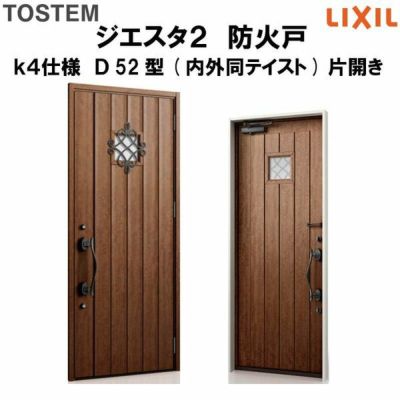 防火戸ジエスタ２ Ｄ52型デザイン k4仕様 片開きドア(内外同テイスト) LIXIL/TOSTEM