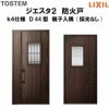 防火戸ジエスタ２ Ｄ44型デザイン k4仕様 親子入隅(採光なし)ドア LIXIL/TOSTEM