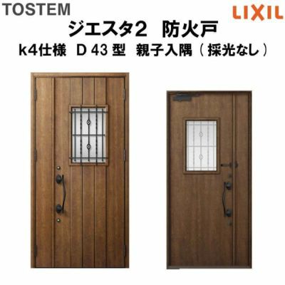 防火戸ジエスタ２ Ｄ43型デザイン k4仕様 親子入隅(採光なし)ドア LIXIL/TOSTEM