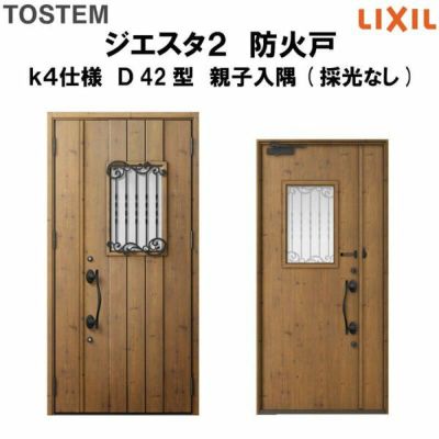 防火戸ジエスタ２ Ｄ42型デザイン k4仕様 親子入隅(採光なし)ドア LIXIL/TOSTEM
