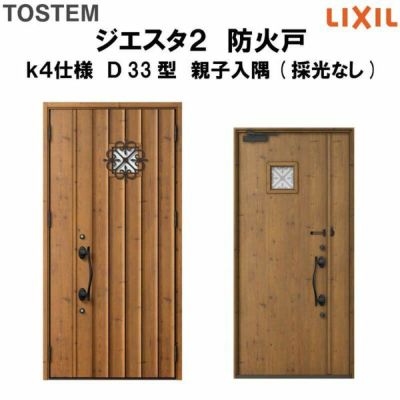 防火戸ジエスタ２ Ｄ33型デザイン k4仕様 親子入隅(採光なし)ドア LIXIL/TOSTEM