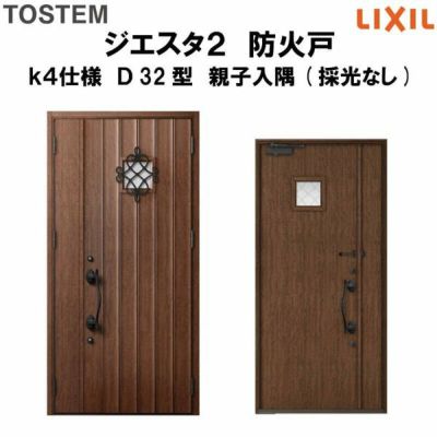 防火戸ジエスタ２ Ｄ32型デザイン k4仕様 親子入隅(採光なし)ドア LIXIL/TOSTEM