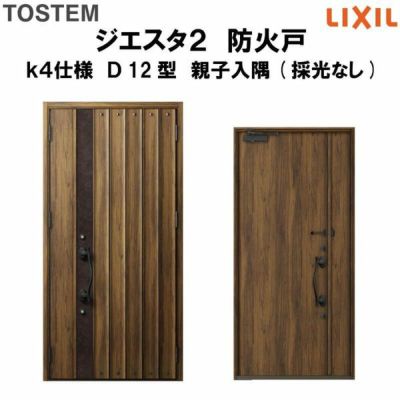 防火戸ジエスタ２ Ｄ12型デザイン k4仕様 親子入隅(採光なし)ドア LIXIL/TOSTEM