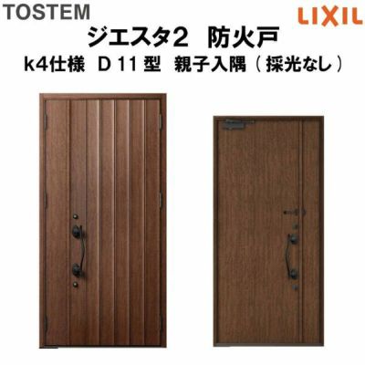 防火戸ジエスタ２ Ｄ11型デザイン k4仕様 親子入隅(採光なし)ドア LIXIL/TOSTEM