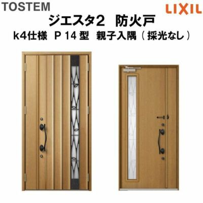 防火戸ジエスタ２ Ｐ14型デザイン k4仕様 親子入隅(採光なし)ドア LIXIL/TOSTEM