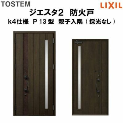 防火戸ジエスタ２ Ｐ13型デザイン k4仕様 親子入隅(採光なし)ドア LIXIL/TOSTEM