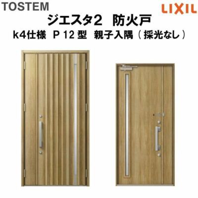 防火戸ジエスタ２ Ｐ12型デザイン k4仕様 親子入隅(採光なし)ドア LIXIL/TOSTEM