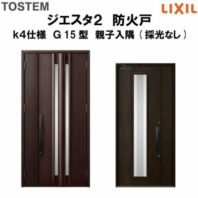 防火戸ジエスタ２ Ｇ15型デザイン k4仕様 親子入隅(採光なし)ドア LIXIL/TOSTEM