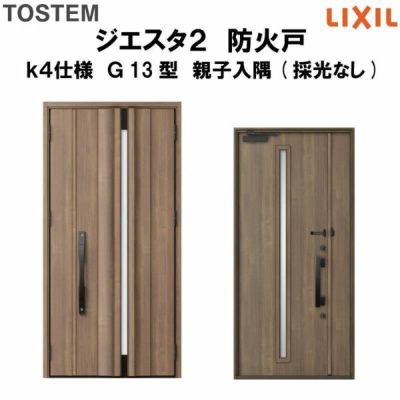 防火戸ジエスタ２ Ｇ13型デザイン k4仕様 親子入隅(採光なし)ドア LIXIL/TOSTEM