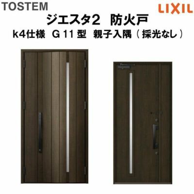 防火戸ジエスタ２ Ｇ11型デザイン k4仕様 親子入隅(採光なし)ドア LIXIL/TOSTEM