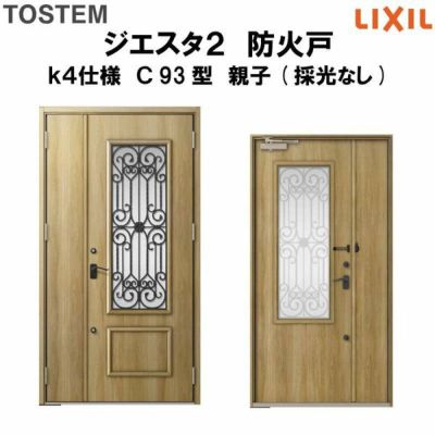 防火戸ジエスタ２ Ｃ93型デザイン k4仕様 親子(採光なし)ドア LIXIL/TOSTEM