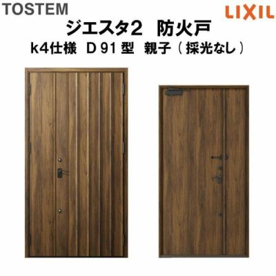 防火戸ジエスタ２ Ｄ91型デザイン k4仕様 親子(採光なし)ドア LIXIL/TOSTEM