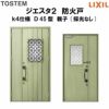 防火戸ジエスタ２ Ｄ45型デザイン k4仕様 親子(採光なし)ドア LIXIL/TOSTEM