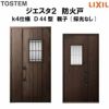 防火戸ジエスタ２ Ｄ44型デザイン k4仕様 親子(採光なし)ドア LIXIL/TOSTEM